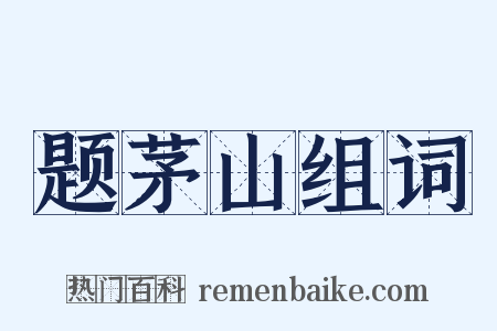 题茅山组词是什么意思的图片